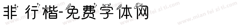 非 行楷字体转换
